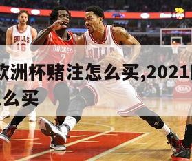 2024欧洲杯赌注怎么买,2021欧洲杯赌注怎么买