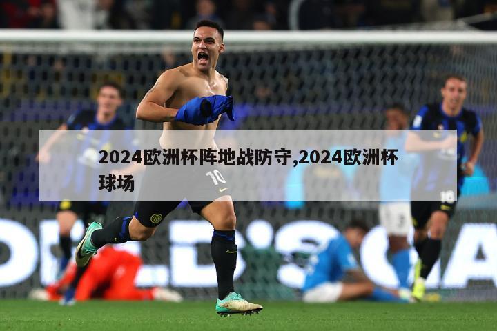 2024欧洲杯阵地战防守,2024欧洲杯球场