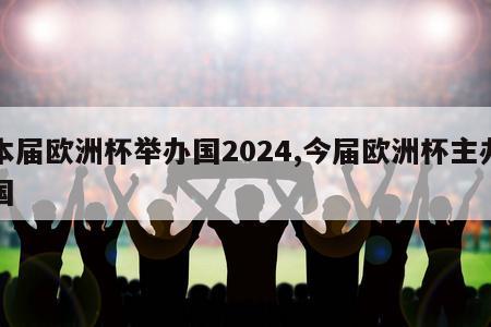 本届欧洲杯举办国2024,今届欧洲杯主办国