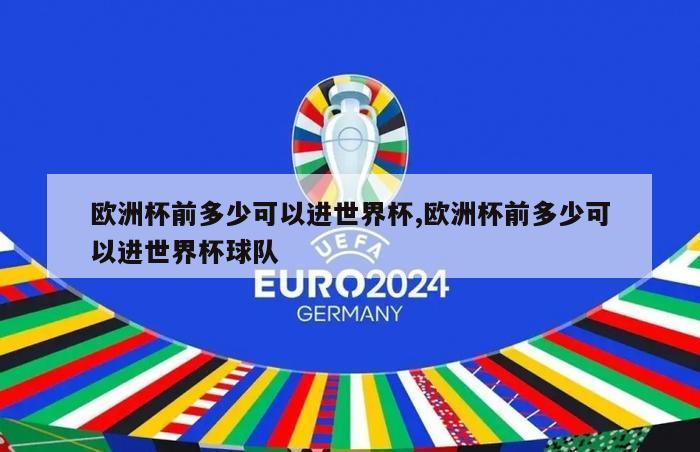 欧洲杯前多少可以进世界杯,欧洲杯前多少可以进世界杯球队