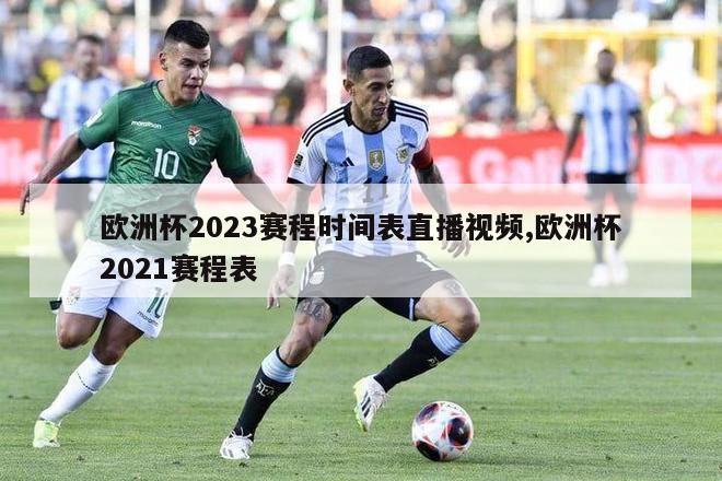 欧洲杯2023赛程时间表直播视频,欧洲杯2021赛程表