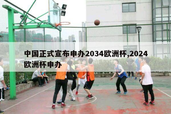 中国正式宣布申办2034欧洲杯,2024欧洲杯申办