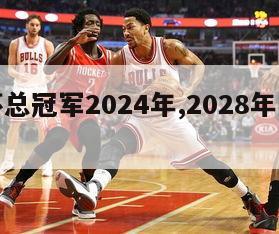 欧洲杯总冠军2024年,2028年欧洲杯冠军