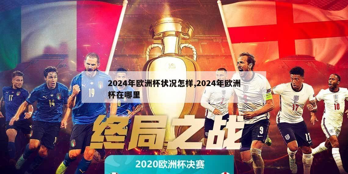 2024年欧洲杯状况怎样,2024年欧洲杯在哪里