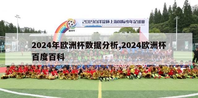 2024年欧洲杯数据分析,2024欧洲杯百度百科