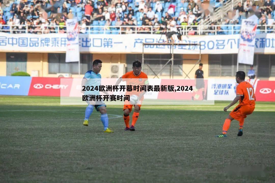 2024欧洲杯开幕时间表最新版,2024欧洲杯开赛时间