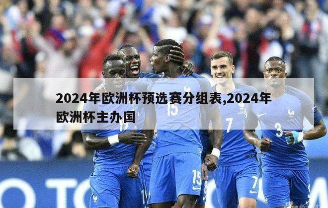 2024年欧洲杯预选赛分组表,2024年欧洲杯主办国