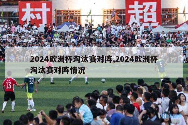 2024欧洲杯淘汰赛对阵,2024欧洲杯淘汰赛对阵情况