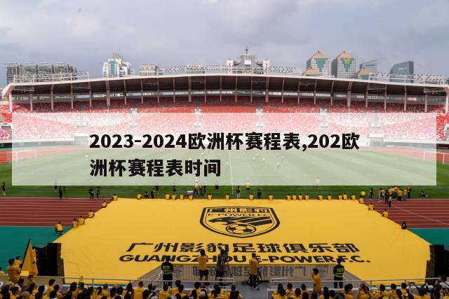 2023-2024欧洲杯赛程表,202欧洲杯赛程表时间