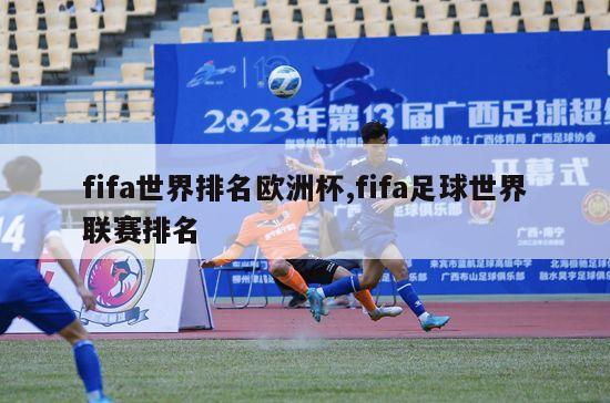 fifa世界排名欧洲杯,fifa足球世界联赛排名