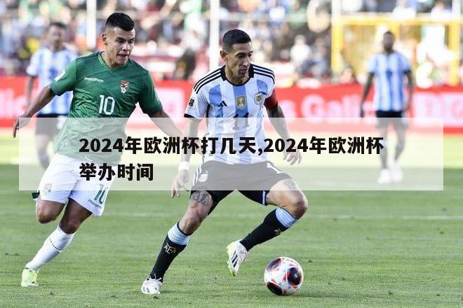 2024年欧洲杯打几天,2024年欧洲杯举办时间