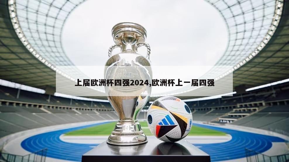 上届欧洲杯四强2024,欧洲杯上一届四强