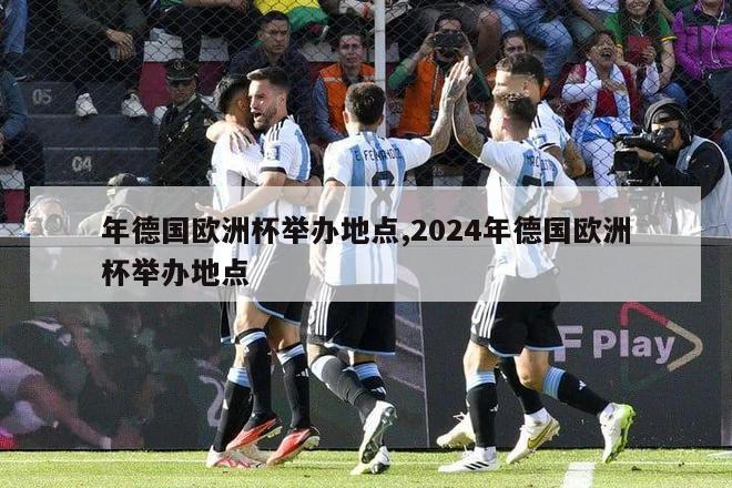 年德国欧洲杯举办地点,2024年德国欧洲杯举办地点