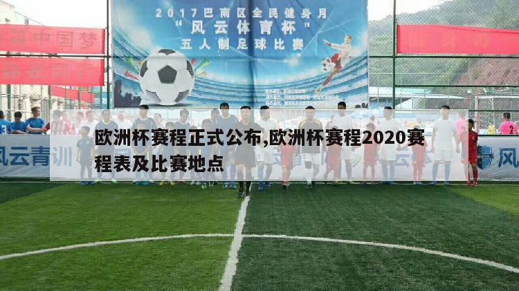 欧洲杯赛程正式公布,欧洲杯赛程2020赛程表及比赛地点