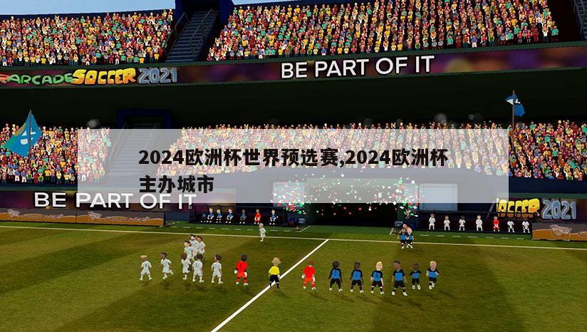 2024欧洲杯世界预选赛,2024欧洲杯主办城市