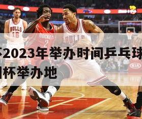 欧洲杯2023年举办时间乒乓球,2032年欧洲杯举办地