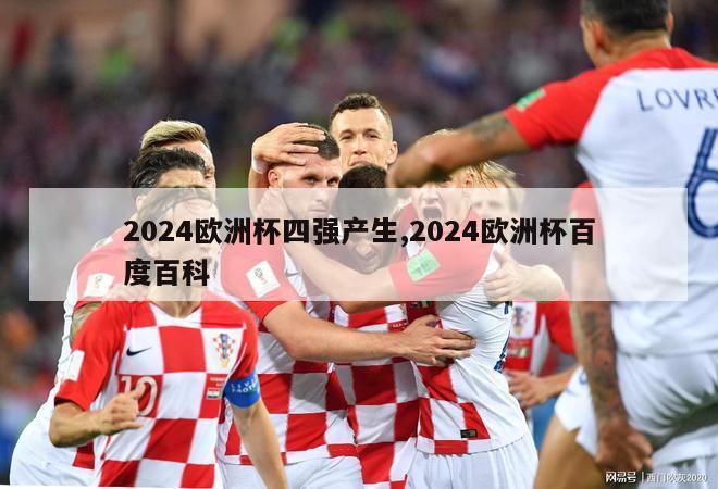 2024欧洲杯四强产生,2024欧洲杯百度百科