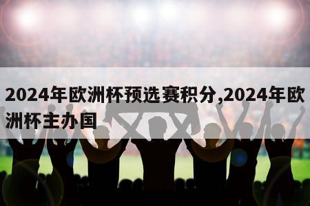 2024年欧洲杯预选赛积分,2024年欧洲杯主办国