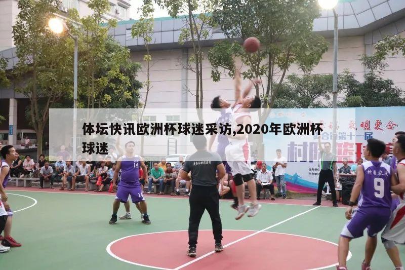 体坛快讯欧洲杯球迷采访,2020年欧洲杯球迷