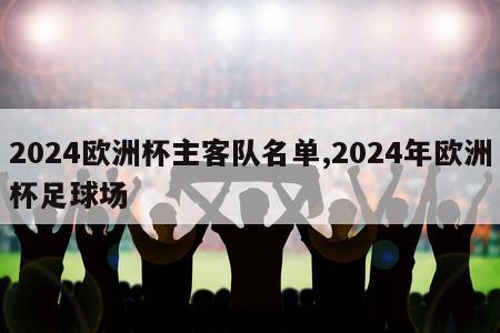 2024欧洲杯主客队名单,2024年欧洲杯足球场