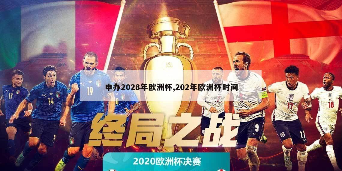 申办2028年欧洲杯,202年欧洲杯时间