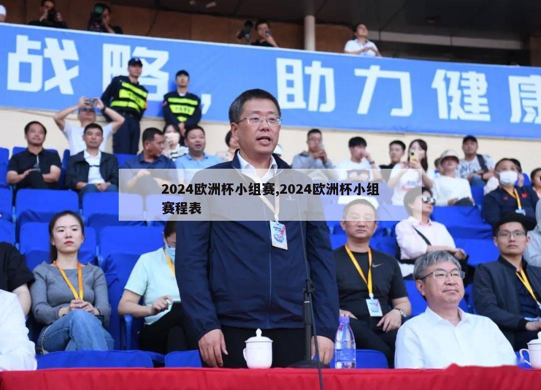 2024欧洲杯小组赛,2024欧洲杯小组赛程表