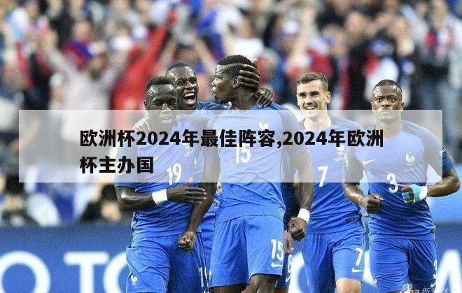 欧洲杯2024年最佳阵容,2024年欧洲杯主办国