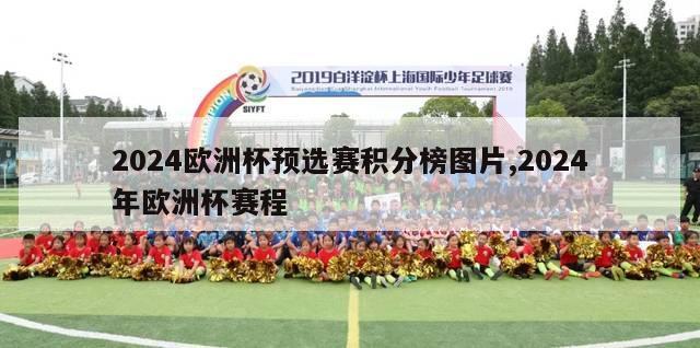 2024欧洲杯预选赛积分榜图片,2024年欧洲杯赛程