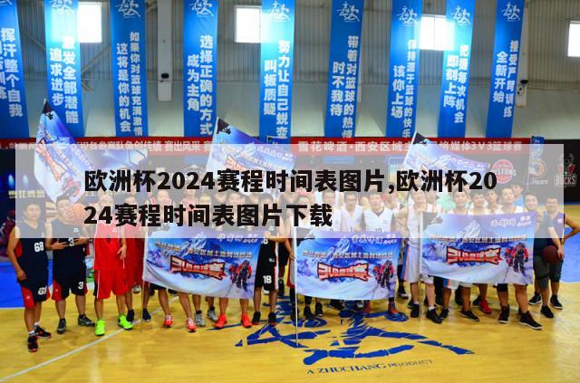 欧洲杯2024赛程时间表图片,欧洲杯2024赛程时间表图片下载