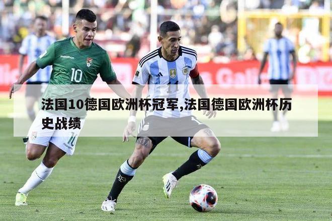 法国10德国欧洲杯冠军,法国德国欧洲杯历史战绩