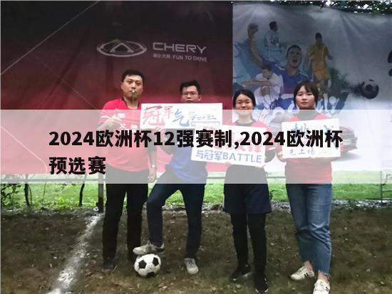 2024欧洲杯12强赛制,2024欧洲杯预选赛