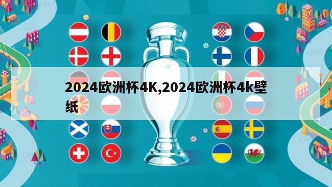 2024欧洲杯4K,2024欧洲杯4k壁纸