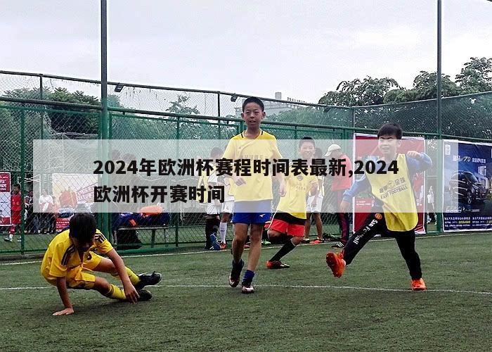 2024年欧洲杯赛程时间表最新,2024欧洲杯开赛时间