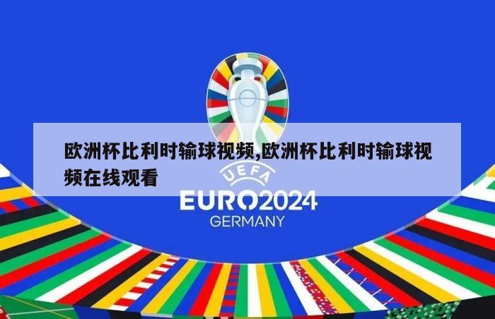 欧洲杯比利时输球视频,欧洲杯比利时输球视频在线观看