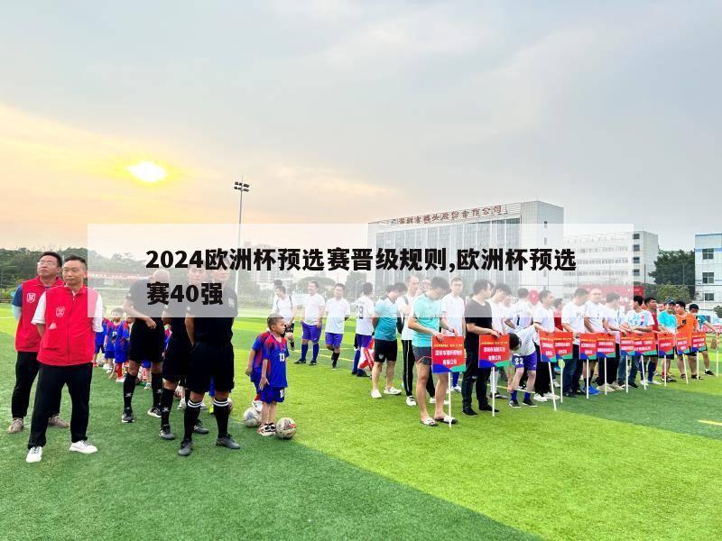 2024欧洲杯预选赛晋级规则,欧洲杯预选赛40强